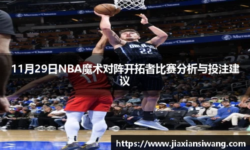 11月29日NBA魔术对阵开拓者比赛分析与投注建议