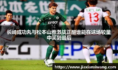长崎成功丸与松本山雅激战正酣谁能在这场较量中笑到最后