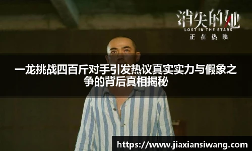 一龙挑战四百斤对手引发热议真实实力与假象之争的背后真相揭秘