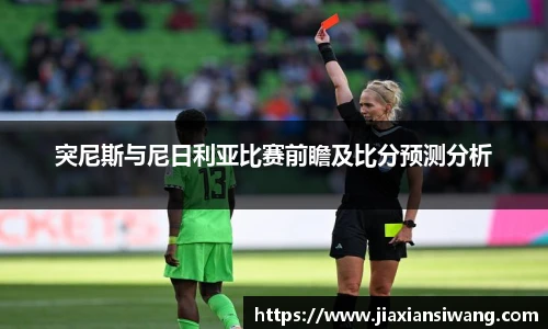 突尼斯与尼日利亚比赛前瞻及比分预测分析