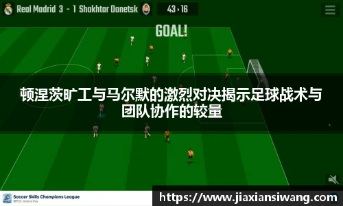 顿涅茨旷工与马尔默的激烈对决揭示足球战术与团队协作的较量