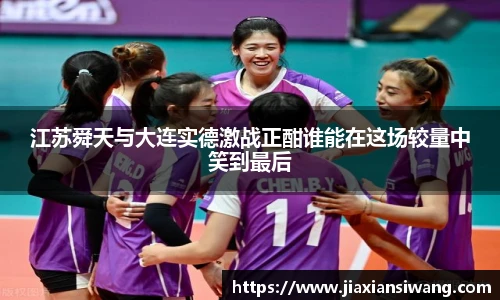 江苏舜天与大连实德激战正酣谁能在这场较量中笑到最后