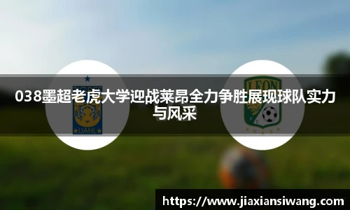 038墨超老虎大学迎战莱昂全力争胜展现球队实力与风采